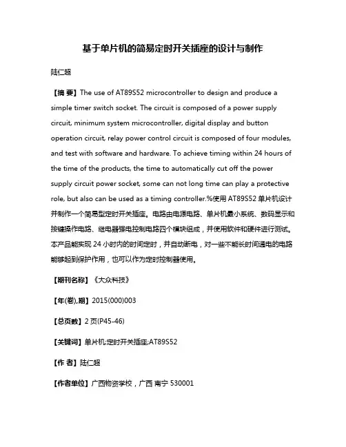 基于单片机的简易定时开关插座的设计与制作