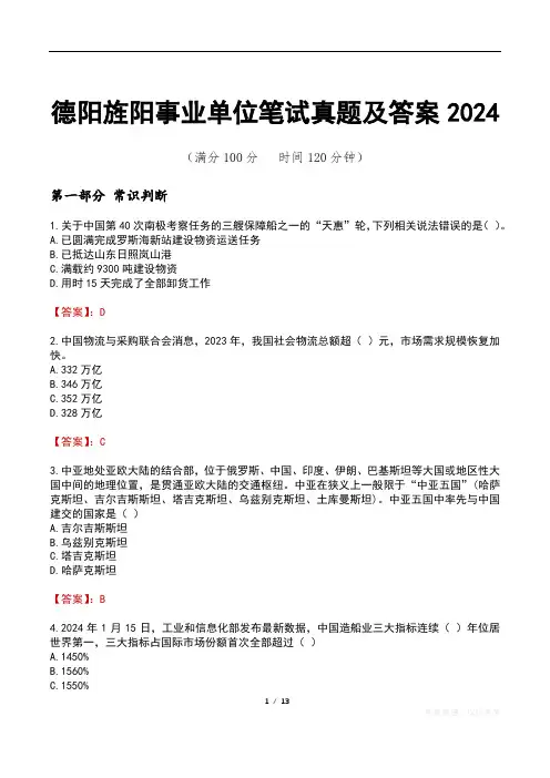 德阳旌阳事业单位笔试真题及答案2024