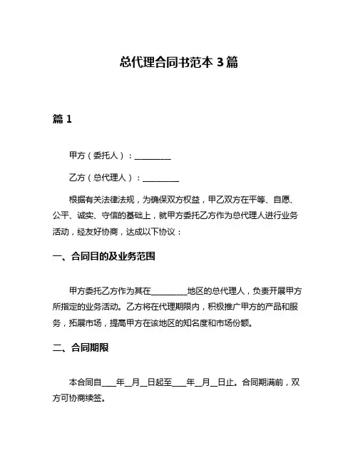 总代理合同书范本3篇