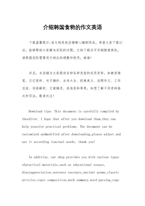 介绍韩国食物的作文英语