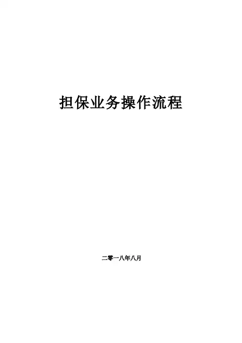 担保业务操作流程