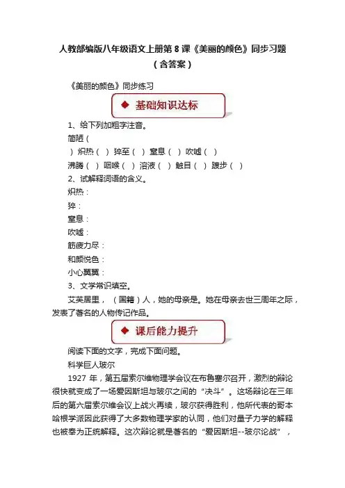 人教部编版八年级语文上册第8课《美丽的颜色》同步习题（含答案）