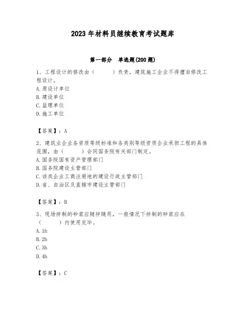 2023年材料员继续教育考试题库及参考答案(预热题)