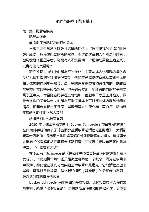 肥胖与疾病（共五篇）