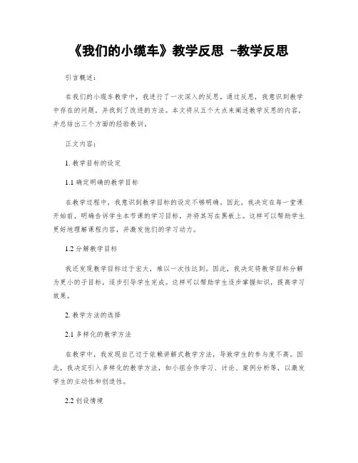 《我们的小缆车》教学反思 -教学反思
