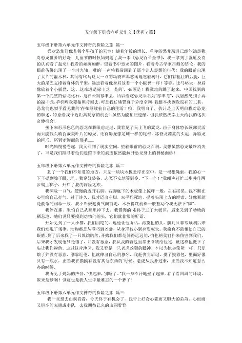 五年级下册第六单元作文【优秀7篇】