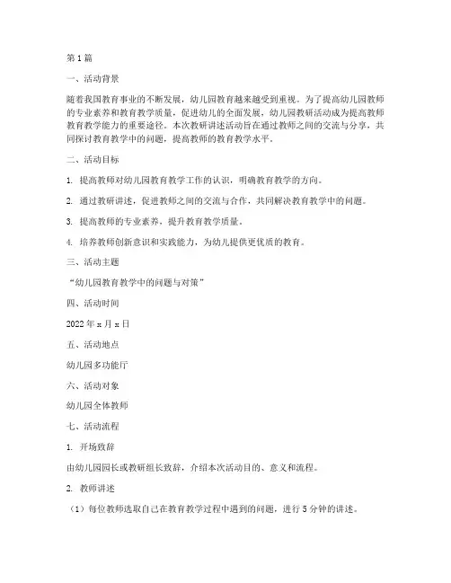 幼儿园教研讲述活动方案(3篇)