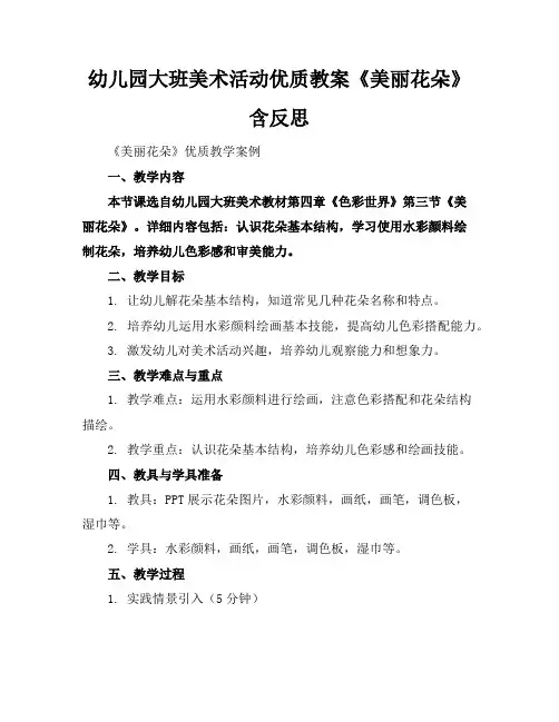 幼儿园大班美术活动优质教案《美丽的花朵》含反思