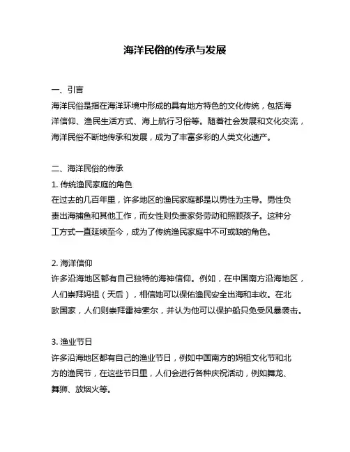 海洋民俗的传承与发展
