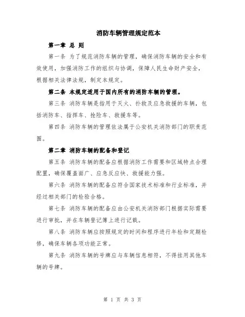 消防车辆管理规定范本