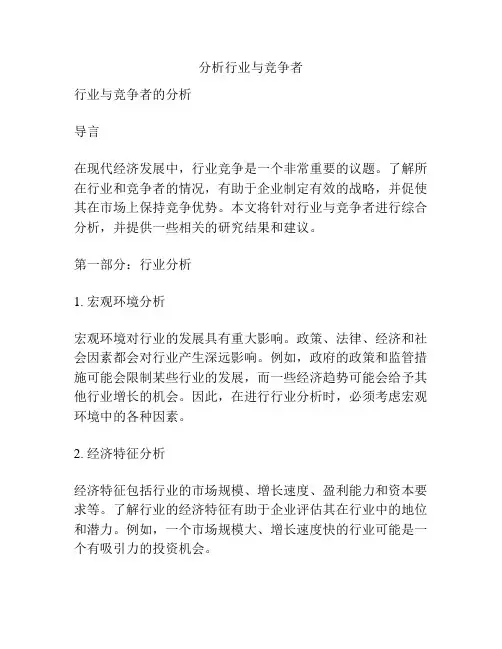 分析行业与竞争者