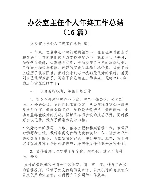 办公室主任个人年终工作总结(16篇)