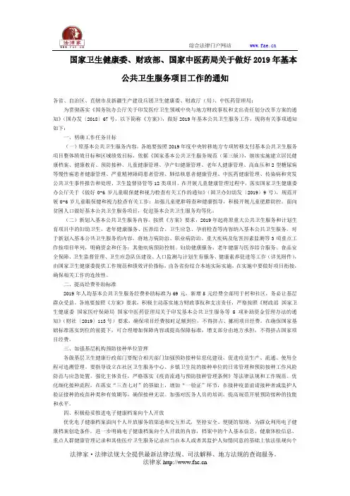 国家卫生健康委、财政部、国家中医药局关于做好2019年基本公共卫生服务项目工作的通知-国家规范性文件