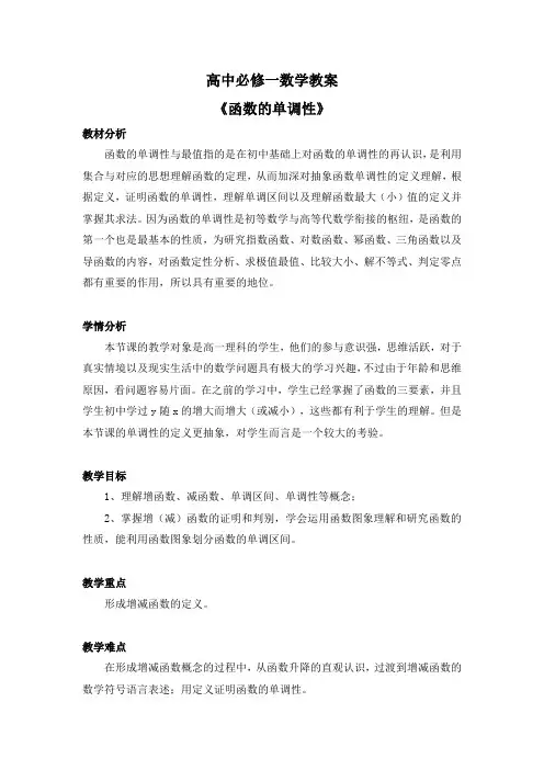 3.1.2  高中必修一数学教案《函数的单调性》