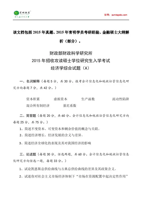 2015年财政部财科所801经济学综合考研真题就业学费参考书目考试科目考研经验考研笔记考试大纲导复试真题16