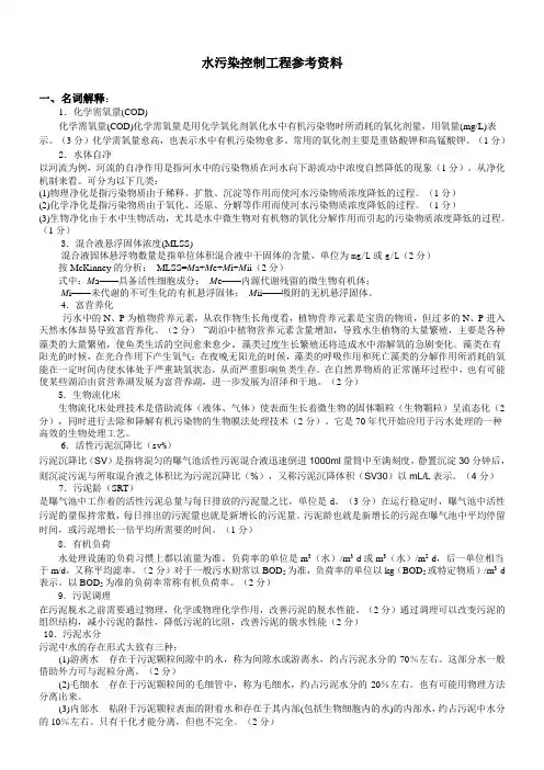 水污染控制工程——环境工程学位考试知识点复习
