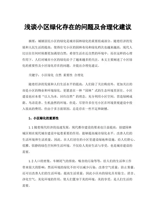 浅谈小区绿化存在的问题及合理化建议