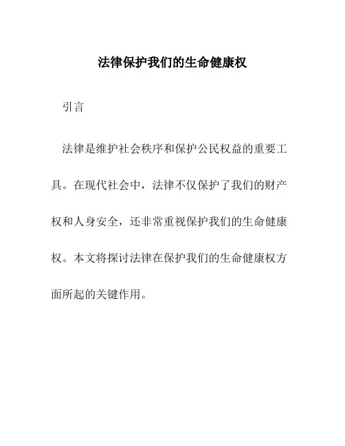 法律保护我们的生命健康权