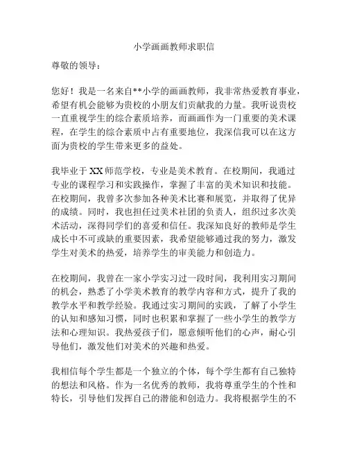 小学画画教师求职信