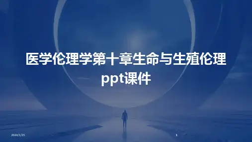 2024版医学伦理学第十章生命与生殖伦理ppt课件