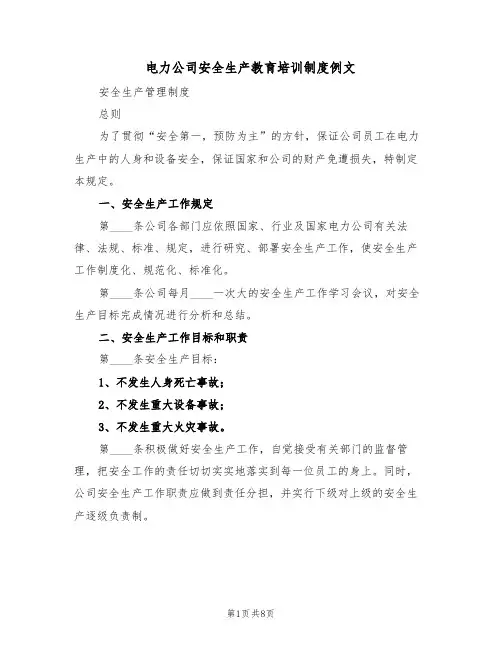 电力公司安全生产教育培训制度例文(2篇)