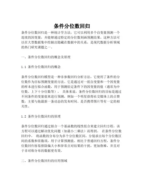 条件分位数回归