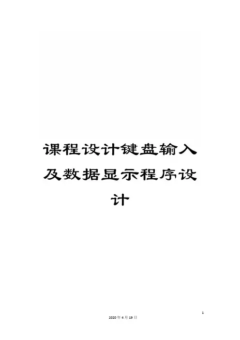 课程设计键盘输入及数据显示程序设计