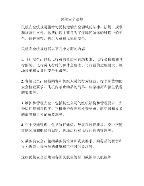 民航安全法规