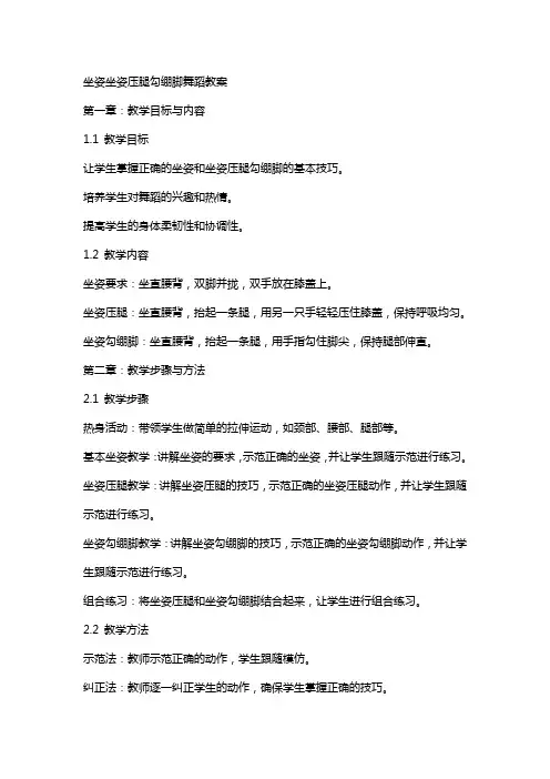 坐姿坐姿压腿勾绷脚舞蹈教案