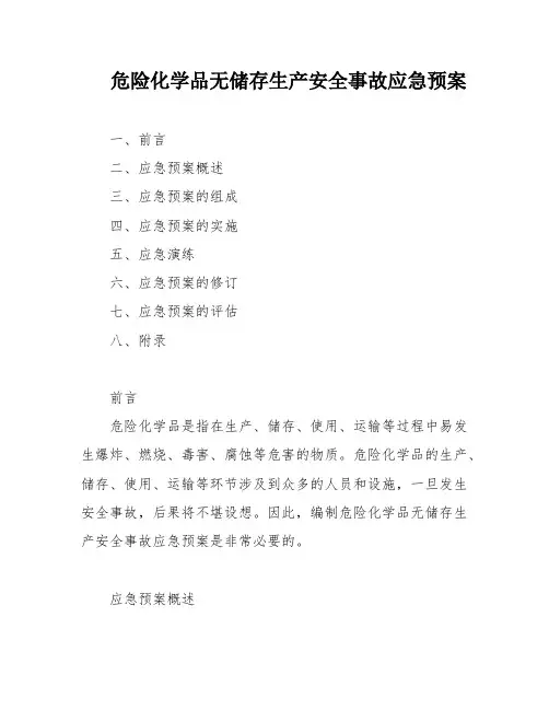 危险化学品无储存生产安全事故应急预案
