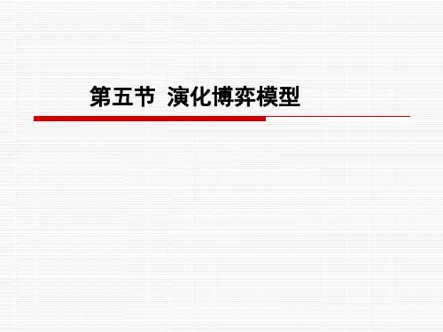第三章-第五节-演化博弈模型(2024版)