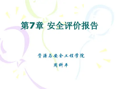 安全评价报告主要内容