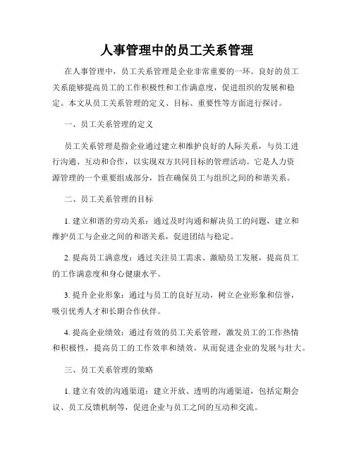 人事管理中的员工关系管理
