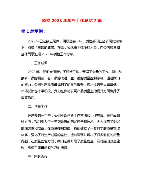质检2023年年终工作总结7篇