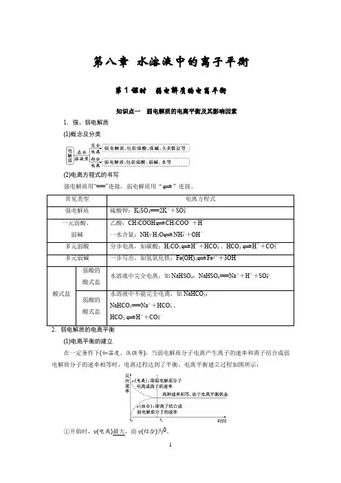 高中化学知识点总结(第八章 水溶液中的离子平衡)