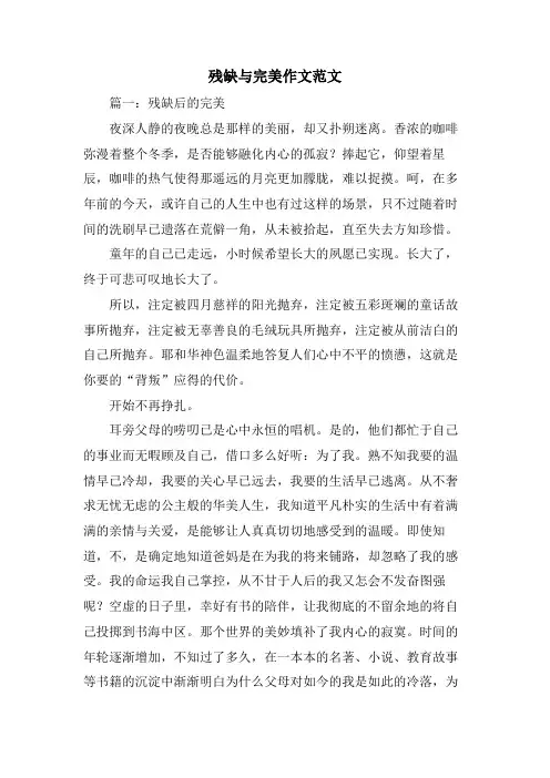残缺与完美作文范文