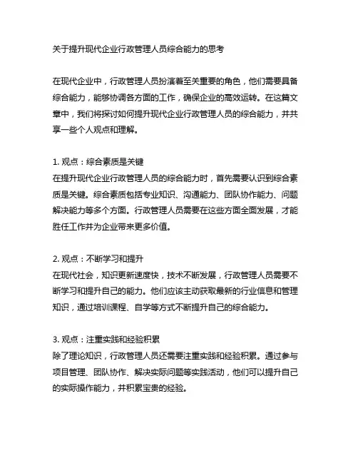 关于提升现代企业行政管理人员综合能力的思考