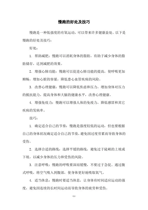 慢跑的好处及技巧