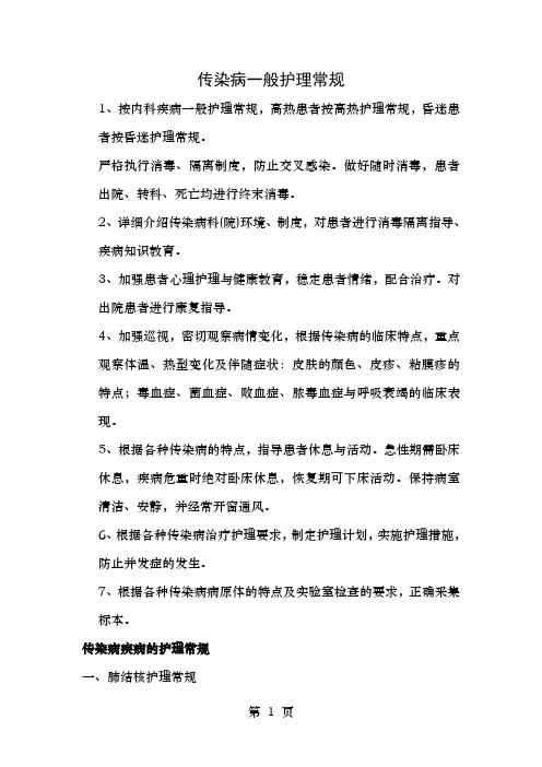 传染病一般护理常规