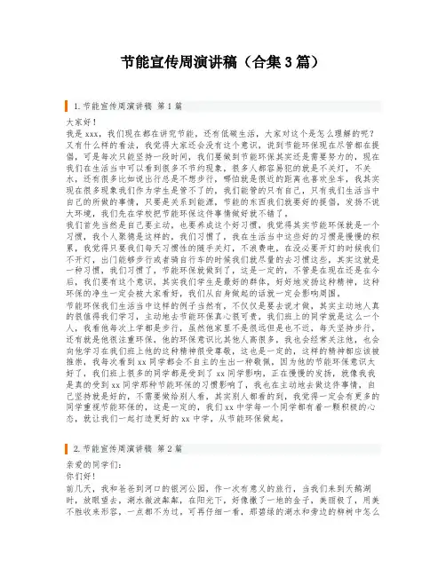 节能宣传周演讲稿(合集3篇)