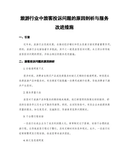 旅游行业中旅客投诉问题的原因剖析与服务改进措施