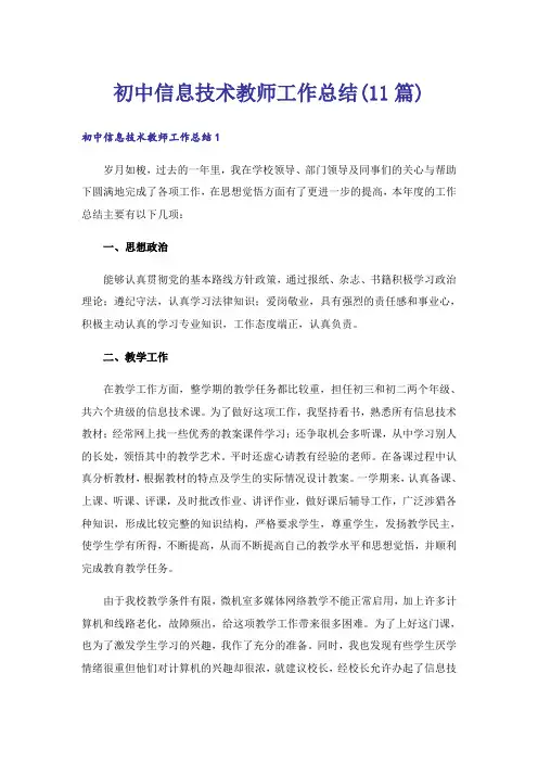 初中信息技术教师工作总结(11篇)