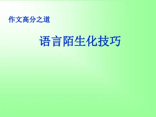 语言陌生化技巧