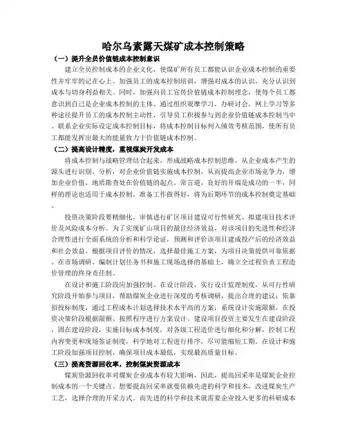 哈尔乌素露天煤矿成本控制策略