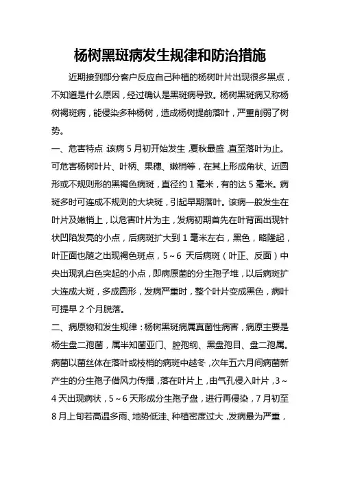 杨树黑斑病发生规律和防治措施
