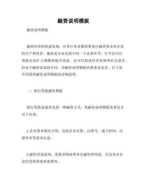 融资说明模板