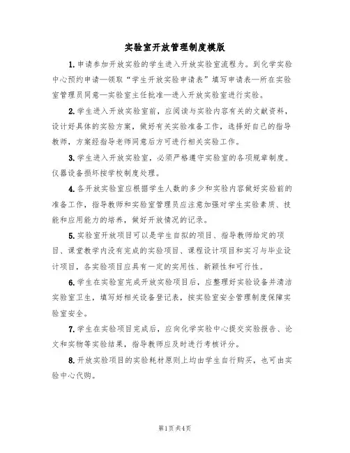 实验室开放管理制度模版（2篇）