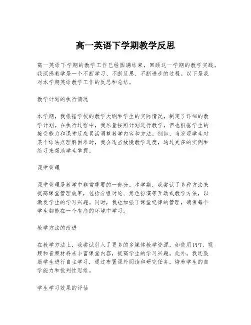 高一英语下学期教学反思