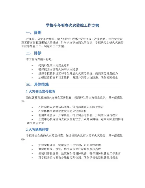 学校今冬明春火灾防控工作方案