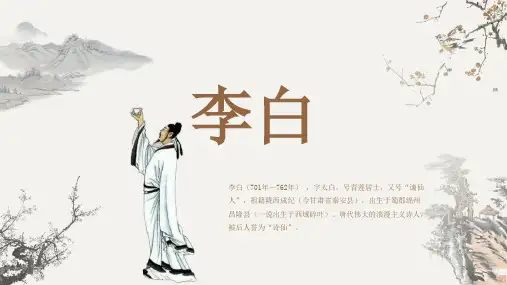 古代诗人名人李白人物介绍PPT